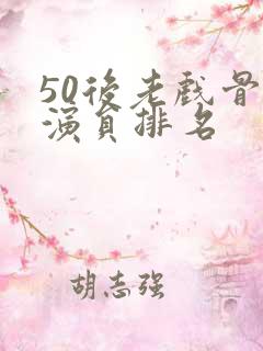 50后老戏骨女演员排名