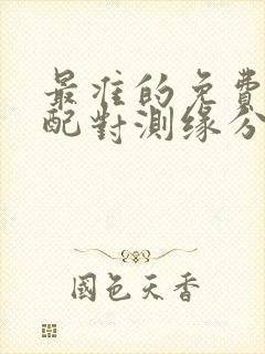 最准的免费姓名配对测缘分