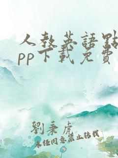 人教英语点读app下载免费版
