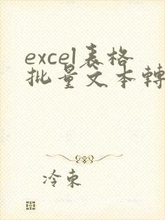 excel表格批量文本转数字