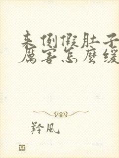 来例假肚子疼的厉害怎么缓解疼痛