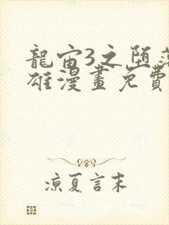龙宙3之堕落英雄漫画免费漫画