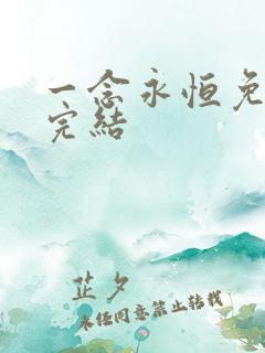 一念永恒免费听完结