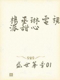 杨丞琳电视剧海派甜心