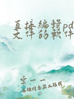 直接编辑pdf文件的软件