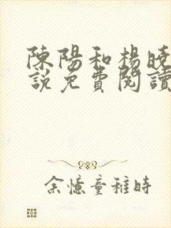 陈阳和杨晓雪小说免费阅读