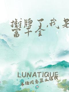 摊牌了,我是首富千金
