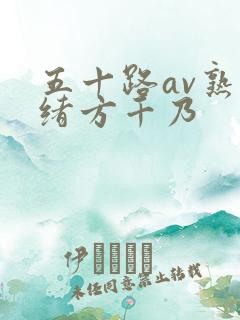 五十路av熟女绪方千乃