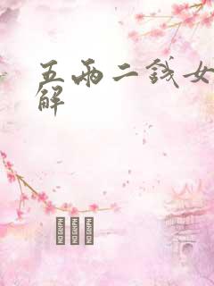 五两二钱女命详解