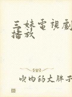三妹电视剧免费播放