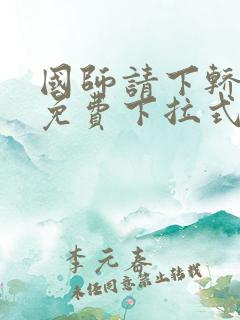 国师请下轿漫画免费下拉式