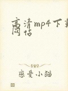 高清mp4下载网站