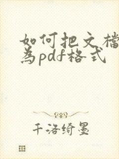如何把文档转化为pdf格式
