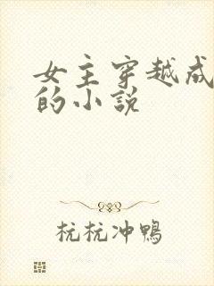 女主穿越成女帝的小说