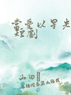当爱以星光为牢 短剧