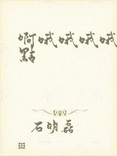 啊哦哦哦哦嗯快点
