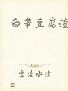 白带豆腐渣带绿