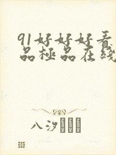 91好好好看精品极品在线观看