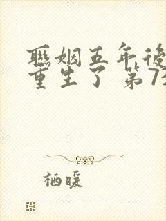 联姻五年后,她重生了 第734章