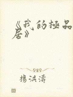 《我的极品女邻居》