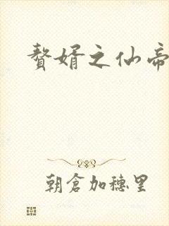 赘婿之仙帝重生