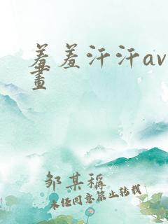 羞羞汗汗av漫画