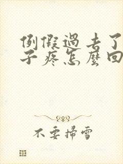 例假过去了小肚子疼怎么回事