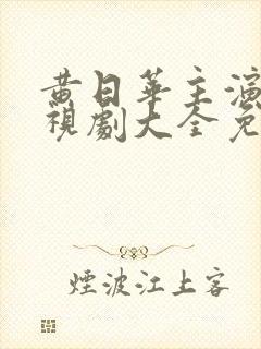 黄日华主演的电视剧大全免费观看