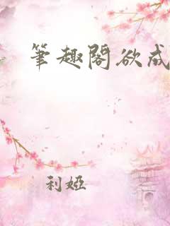 笔趣阁欲成欢