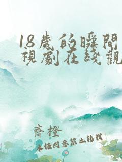 18岁的瞬间电视剧在线观看