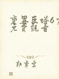 变异巨蟒6完整免费观看