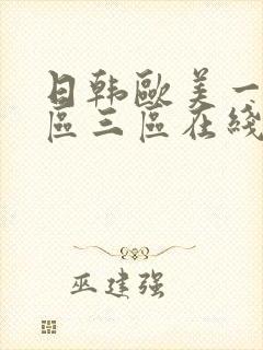日韩欧美一区二区三区在线视频观看