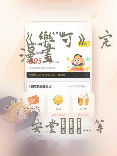 《乐可》完整版漫画