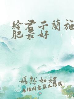 给君子兰施什么肥最好