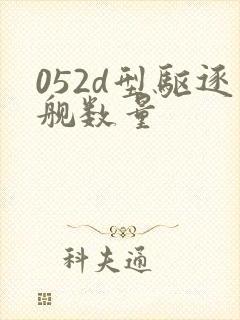052d型驱逐舰数量