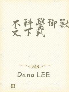 不科学御兽 全文下载
