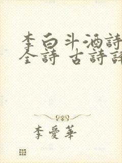 李白斗酒诗百篇全诗 古诗译文