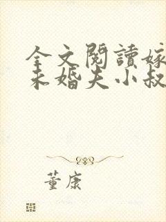 全文阅读嫁给前未婚夫小叔