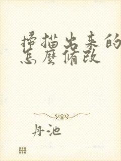 扫描出来的文字怎么修改