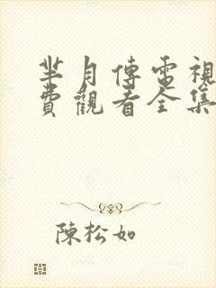 芈月传电视剧免费观看全集高清版