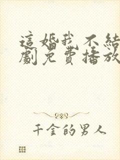 这婚我不结了短剧免费播放