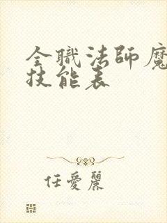 全职法师魔法系技能表