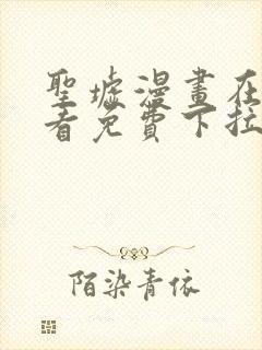 圣墟漫画在线观看免费下拉式