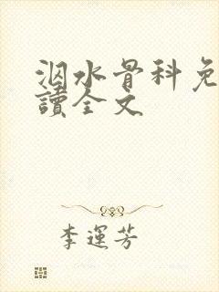 泅水骨科免费阅读全文
