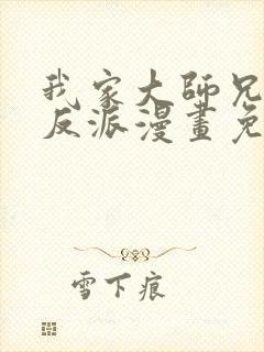 我家大师兄是个反派漫画免费阅读