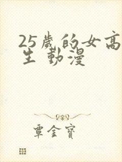 25岁的女高中生 动漫