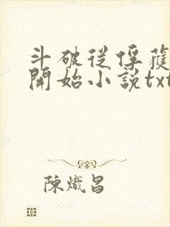 斗破从俘获女神开始小说txt下载