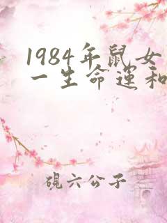 1984年鼠女一生命运和财运