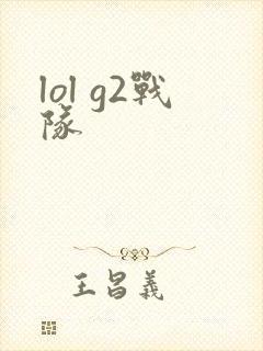 lol g2战队