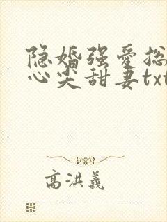 隐婚强爱总裁的心尖甜妻txt